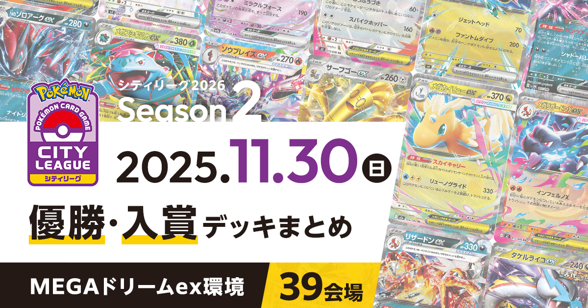 【シティリーグ】2025年11月30日優勝・入賞デッキまとめ