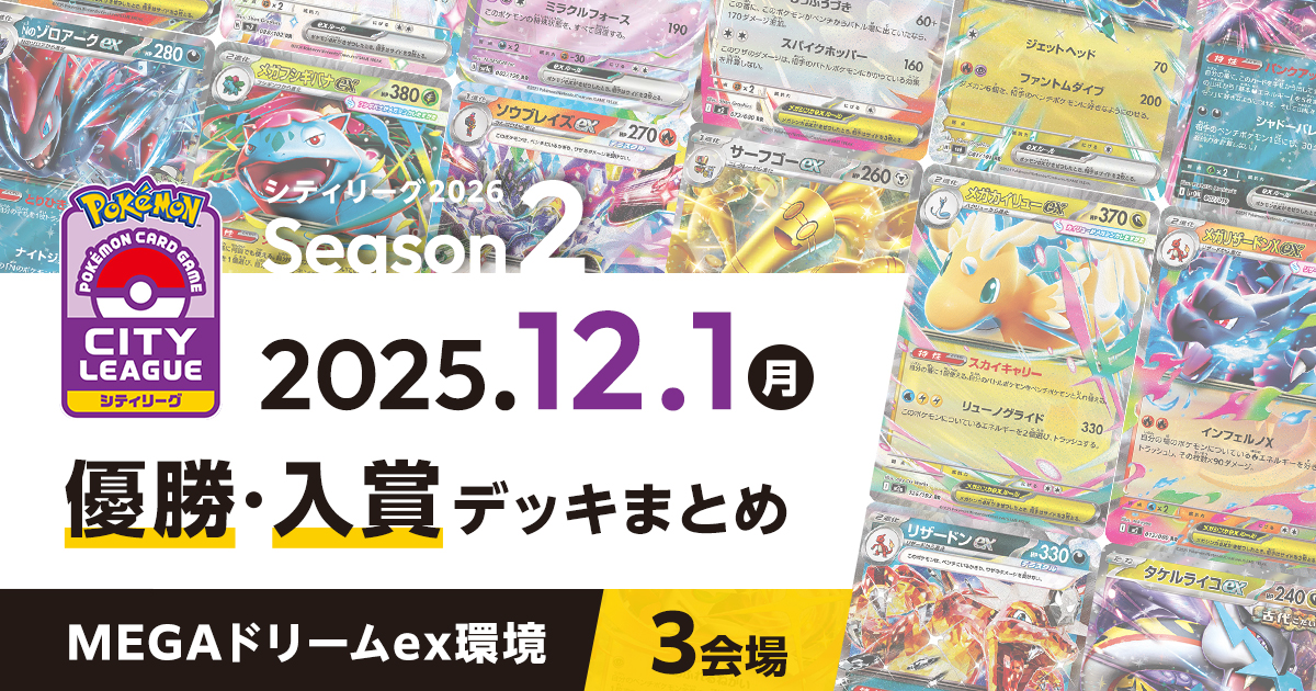 【シティリーグ】2025年12月1日優勝・入賞デッキまとめ