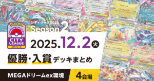 【シティリーグ】2025年12月2日優勝・入賞デッキまとめ