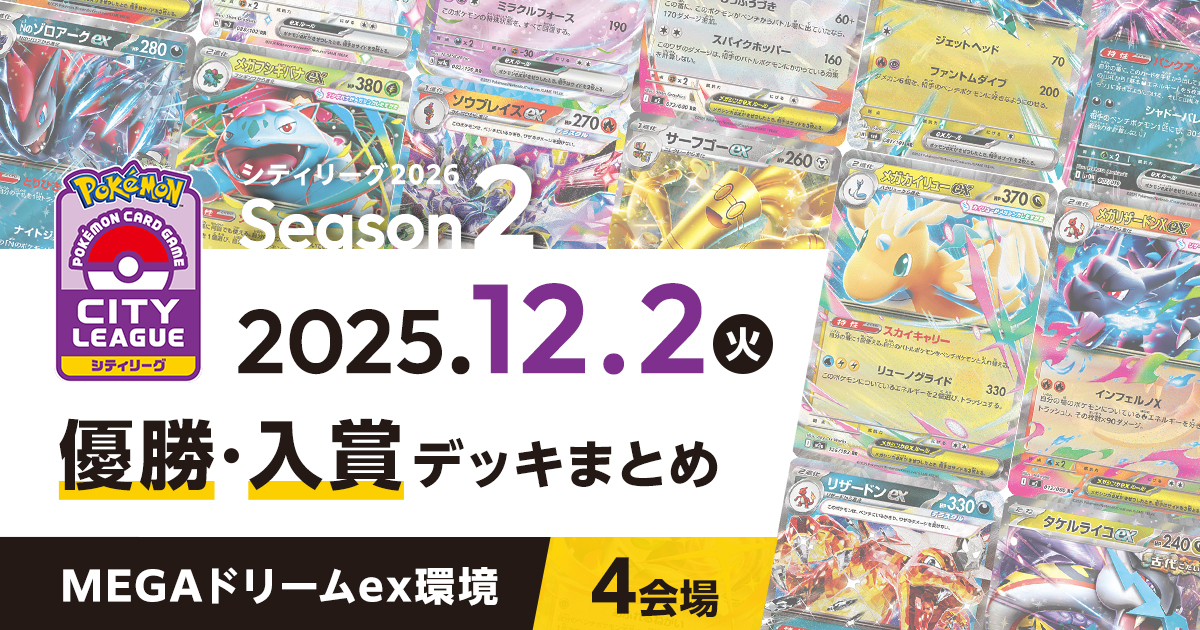 【シティリーグ】2025年12月2日優勝・入賞デッキまとめ