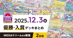 【シティリーグ】2025年12月3日優勝・入賞デッキまとめ