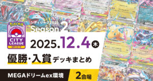 【シティリーグ】2025年12月4日優勝・入賞デッキまとめ