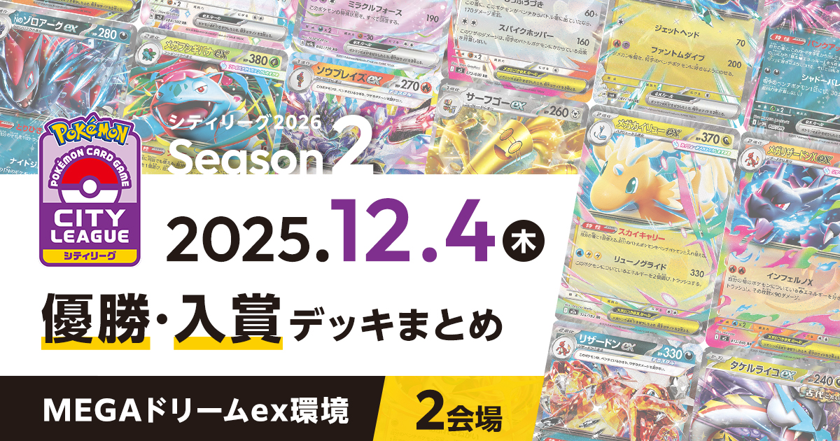 【シティリーグ】2025年12月4日優勝・入賞デッキまとめ
