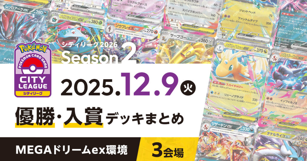 【シティリーグ】2025年12月9日優勝・入賞デッキまとめ