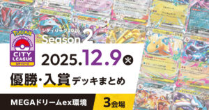 【シティリーグ】2025年12月9日優勝・入賞デッキまとめ