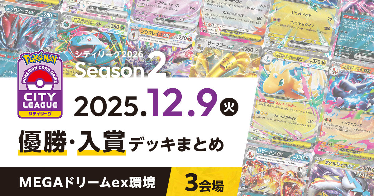 【シティリーグ】2025年12月9日優勝・入賞デッキまとめ