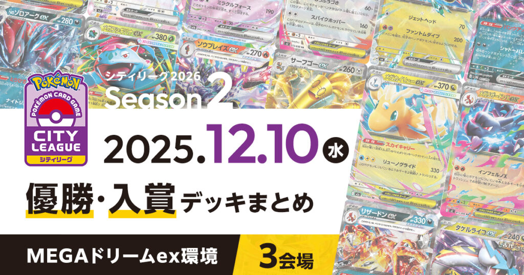 【シティリーグ】2025年12月10日優勝・入賞デッキまとめ