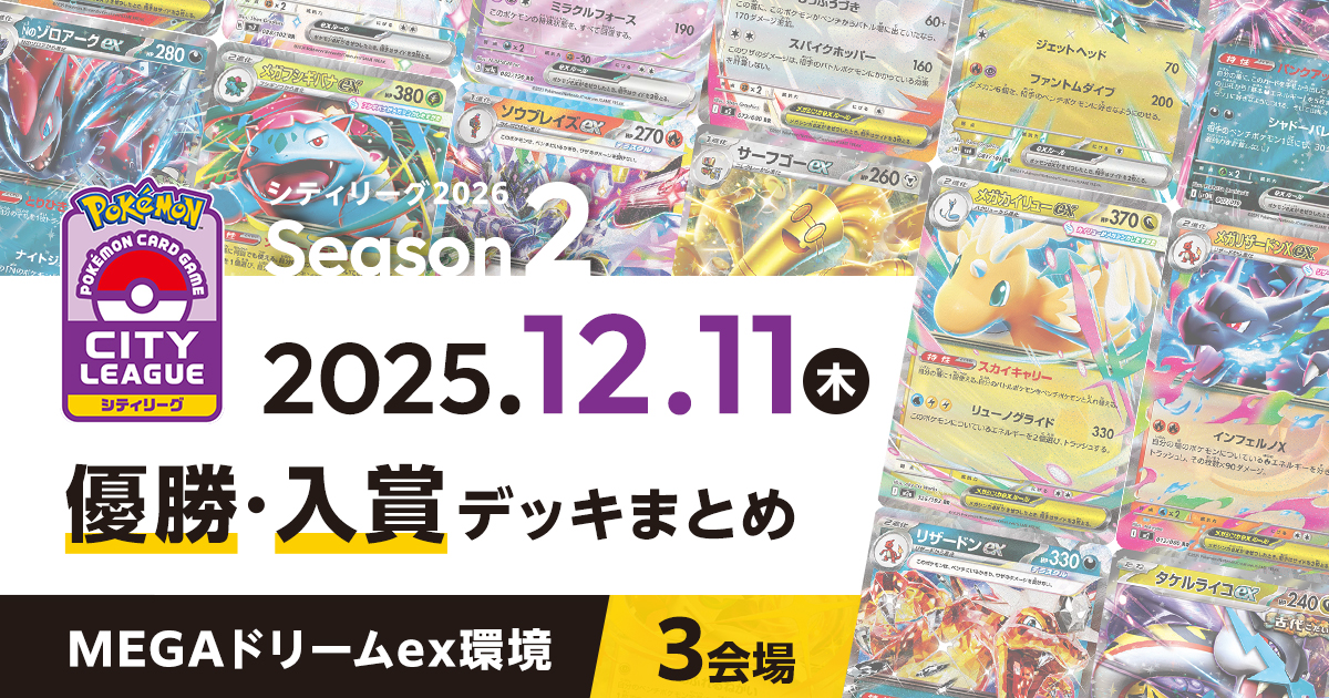 【シティリーグ】2025年12月11日優勝・入賞デッキまとめ