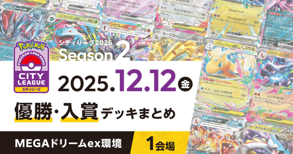 【シティリーグ】2025年12月12日優勝・入賞デッキまとめ