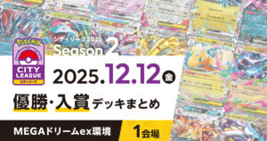 【シティリーグ】2025年12月12日優勝・入賞デッキまとめ