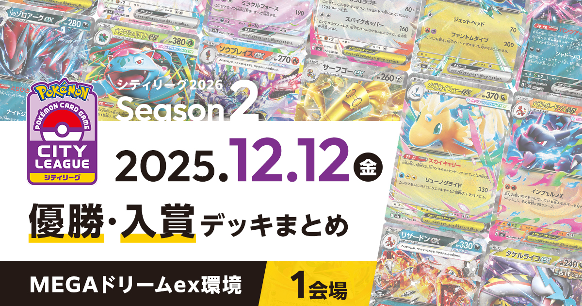 【シティリーグ】2025年12月12日優勝・入賞デッキまとめ