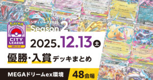 【シティリーグ】2025年12月13日優勝・入賞デッキまとめ