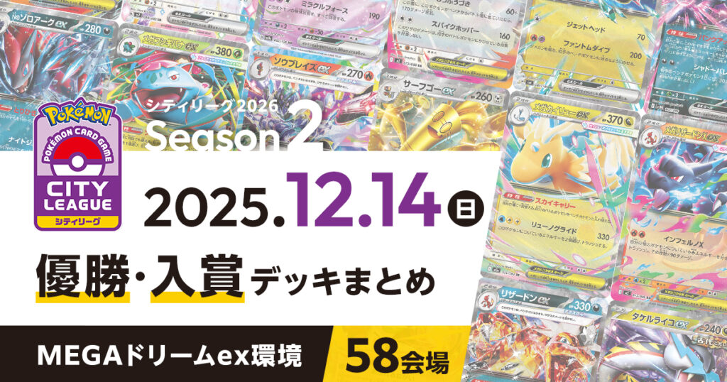 【シティリーグ】2025年12月14日優勝・入賞デッキまとめ