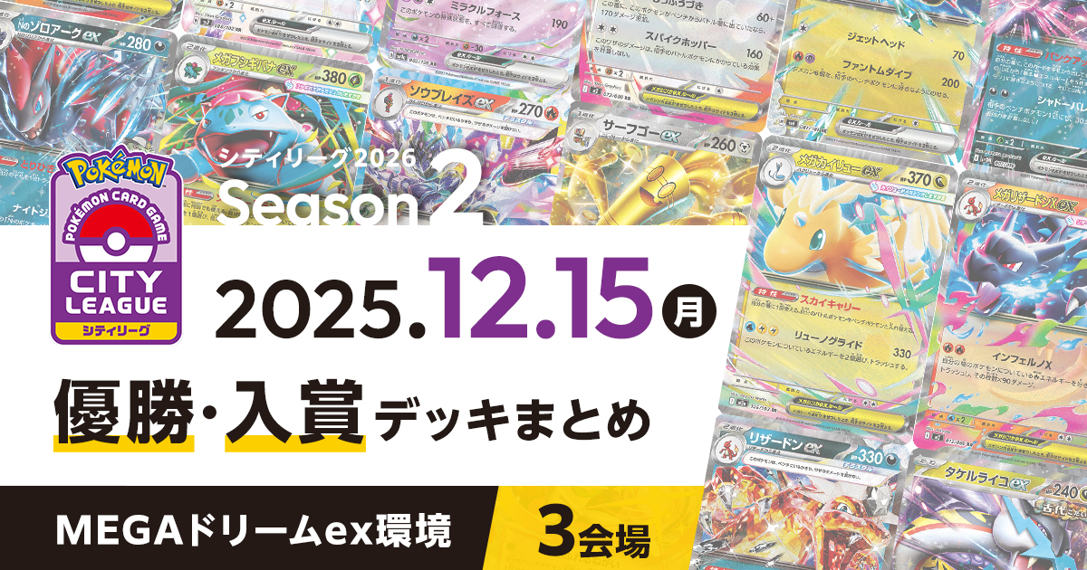 【シティリーグ】2025年12月15日優勝・入賞デッキまとめ