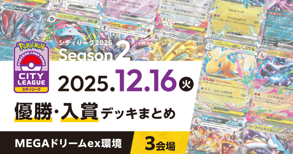 【シティリーグ】2025年12月16日優勝・入賞デッキまとめ