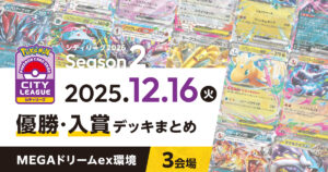 【シティリーグ】2025年12月16日優勝・入賞デッキまとめ