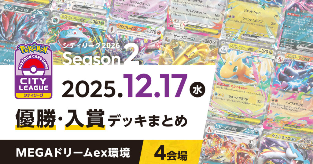 【シティリーグ】2025年12月17日優勝・入賞デッキまとめ