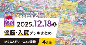 【シティリーグ】2025年12月18日優勝・入賞デッキまとめ