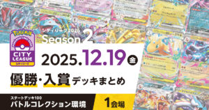 【シティリーグ】2025年12月19日優勝・入賞デッキまとめ