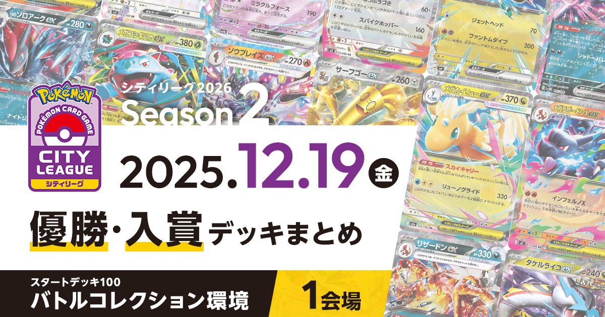 【シティリーグ】2025年12月19日優勝・入賞デッキまとめ