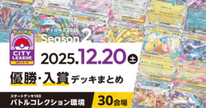 【シティリーグ】2025年12月20日優勝・入賞デッキまとめ