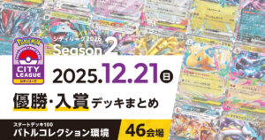 【シティリーグ】2025年12月21日優勝・入賞デッキまとめ