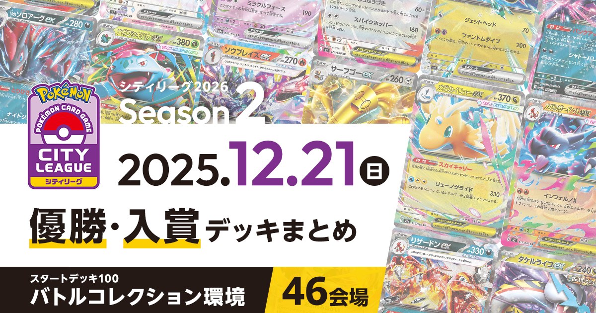 【シティリーグ】2025年12月21日優勝・入賞デッキまとめ