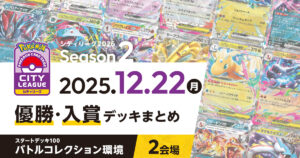 【シティリーグ】2025年12月22日優勝・入賞デッキまとめ