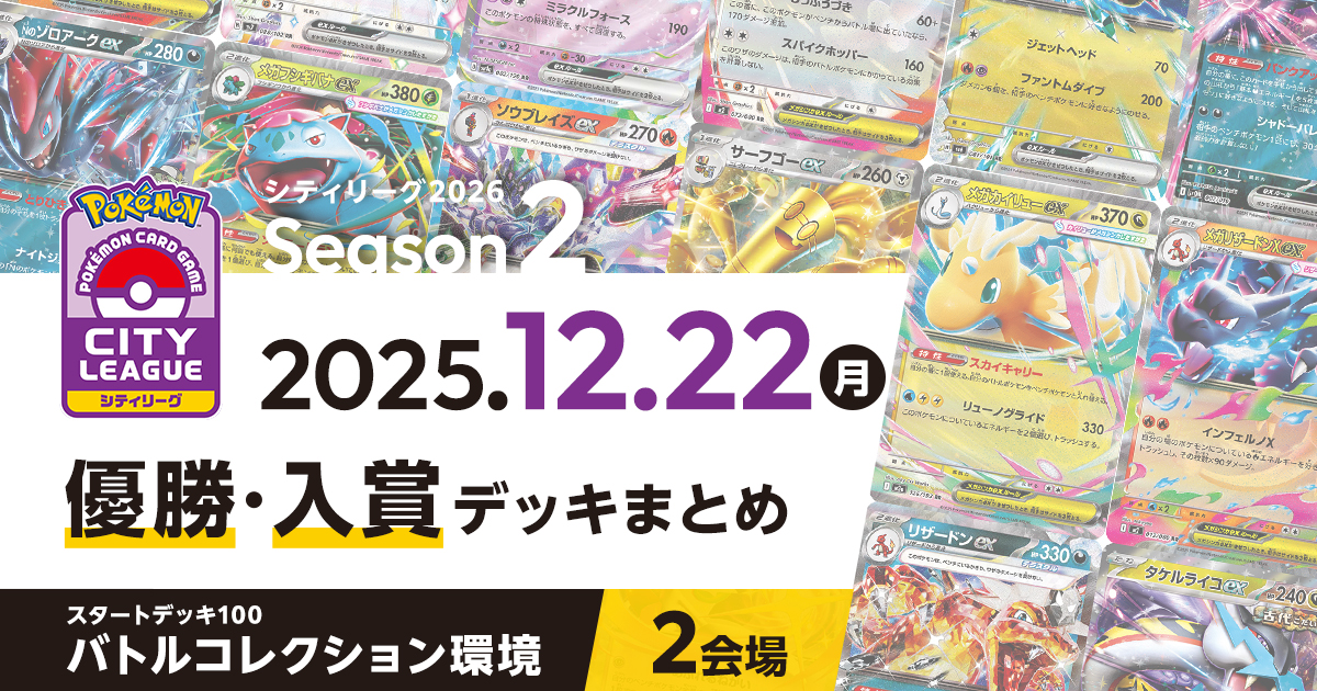 【シティリーグ】2025年12月22日優勝・入賞デッキまとめ