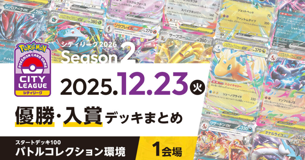 【シティリーグ】2025年12月23日優勝・入賞デッキまとめ