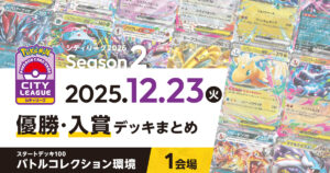 【シティリーグ】2025年12月23日優勝・入賞デッキまとめ