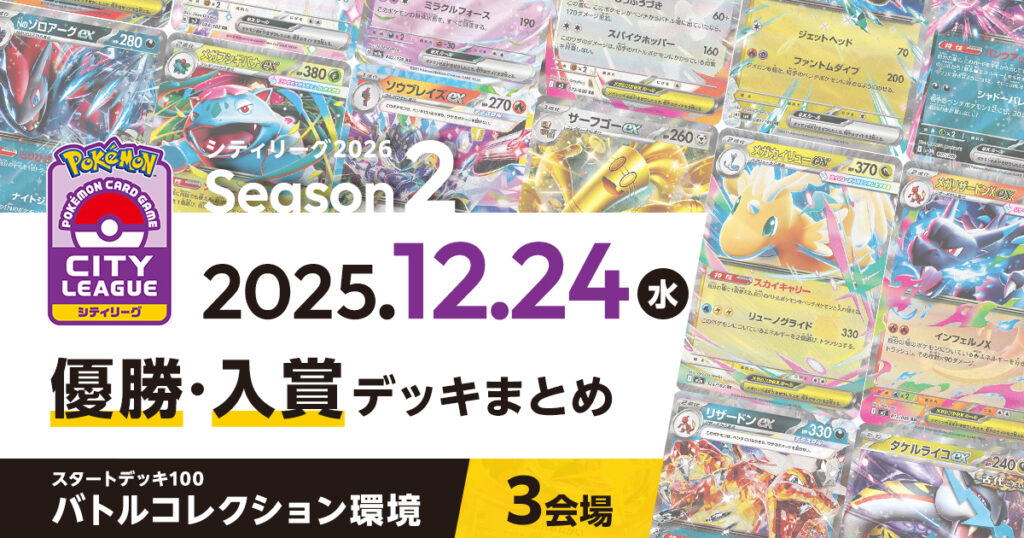 【シティリーグ】2025年12月24日優勝・入賞デッキまとめ