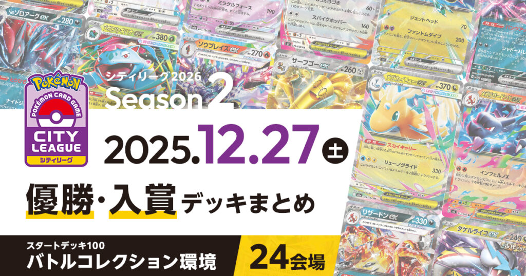 【シティリーグ】2025年12月27日優勝・入賞デッキまとめ