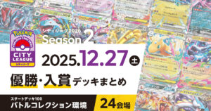 【シティリーグ】2025年12月27日優勝・入賞デッキまとめ
