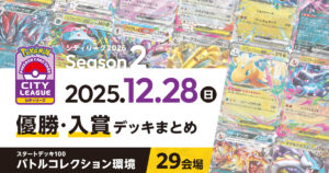 【シティリーグ】2025年12月28日優勝・入賞デッキまとめ
