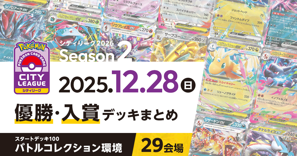 【シティリーグ】2025年12月28日優勝・入賞デッキまとめ