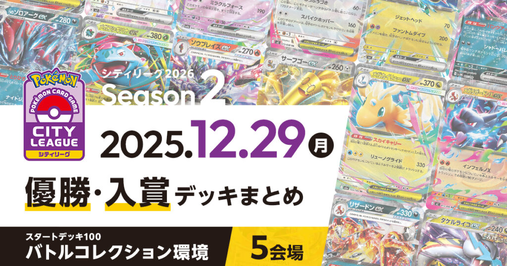 【シティリーグ】2025年12月29日優勝・入賞デッキまとめ