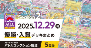 【シティリーグ】2025年12月29日優勝・入賞デッキまとめ