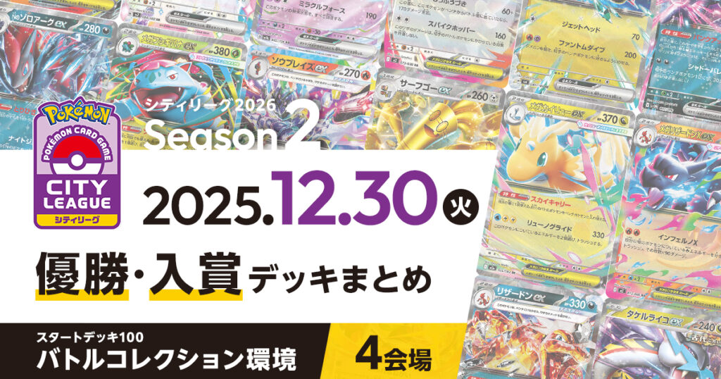 【シティリーグ】2025年12月30日優勝・入賞デッキまとめ