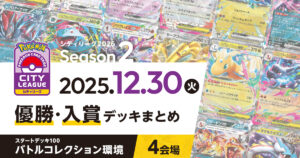 【シティリーグ】2025年12月30日優勝・入賞デッキまとめ