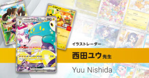 イラストレーター「西田ユウ」先生のポケカ一覧まとめ