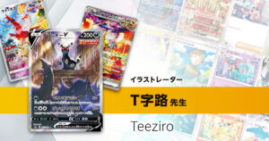 イラストレーター「T字路」先生のポケカ一覧まとめ