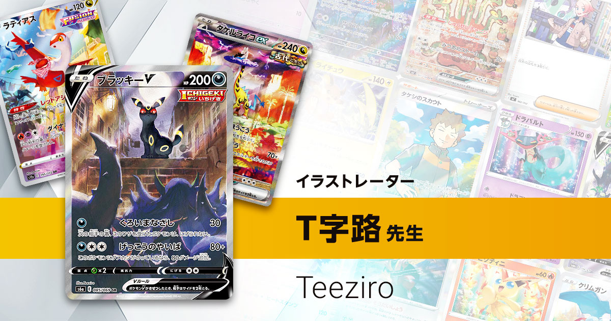 イラストレーター「T字路」先生のポケカ一覧まとめ