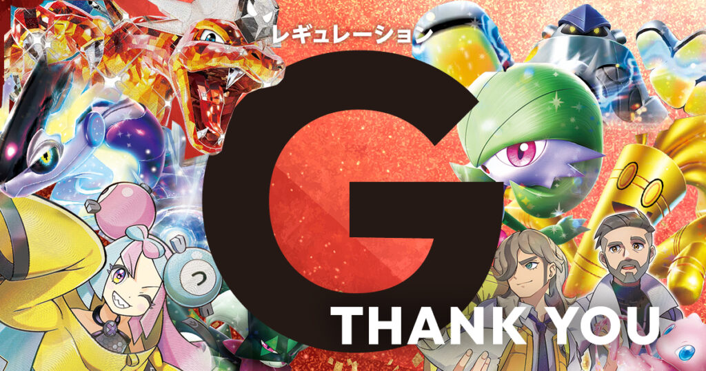 Gレギュ落ちについての考察とカード一覧まとめ