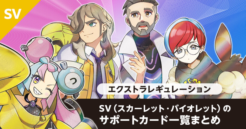【エクストラ】SV（スカーレット・バイオレット）のサポートカード一覧まとめ
