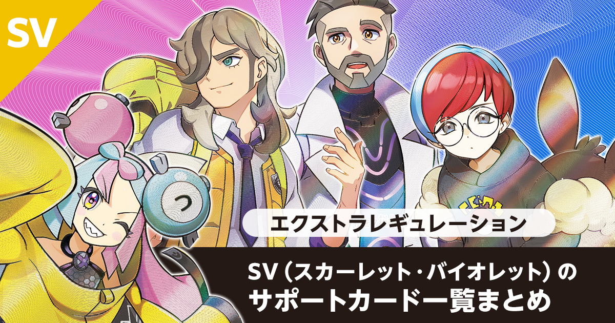 【エクストラ】SV（スカーレット・バイオレット）のサポートカード一覧まとめ