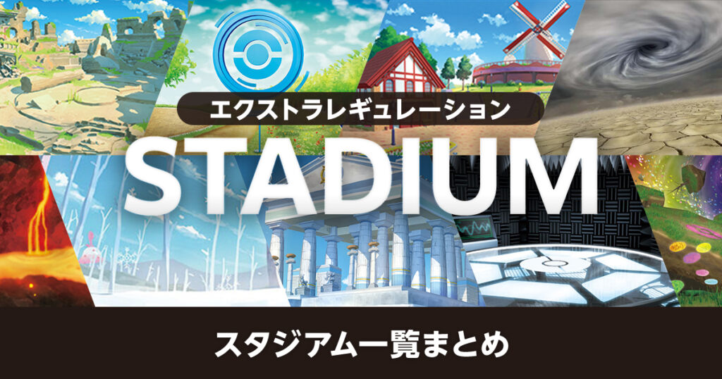 【エクストラ】スタジアム一覧まとめ