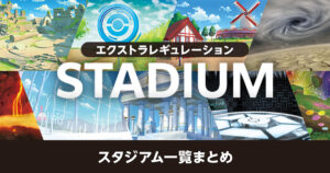 【エクストラ】スタジアム一覧まとめ