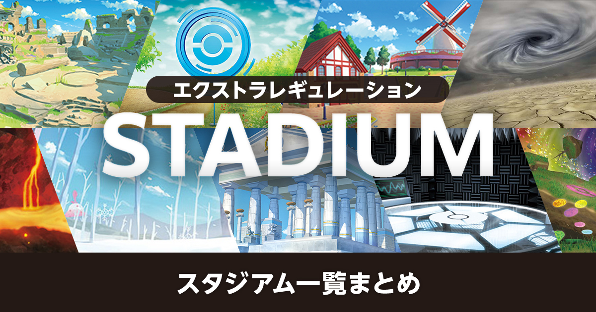 【エクストラ】スタジアム一覧まとめ