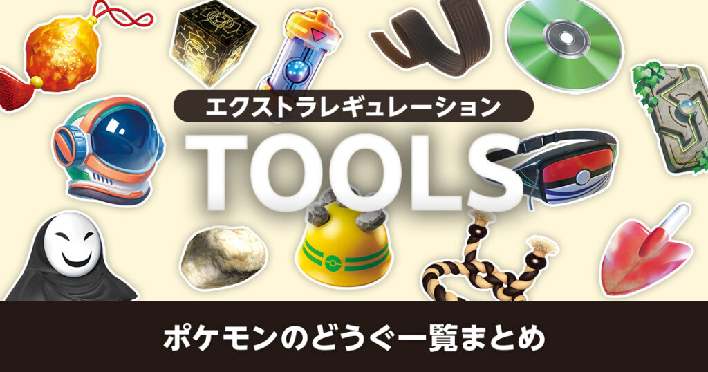 【エクストラ】ポケモンのどうぐ一覧まとめ